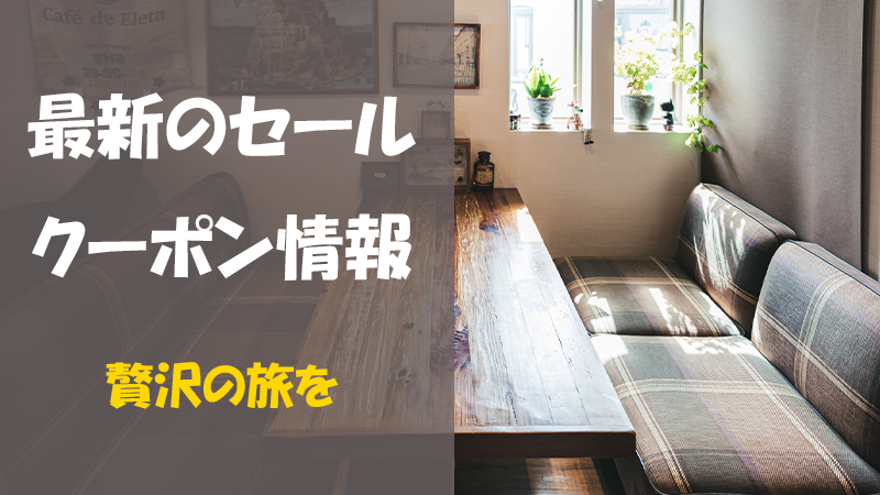 楽天トラベルの最新のセール&クーポン情報